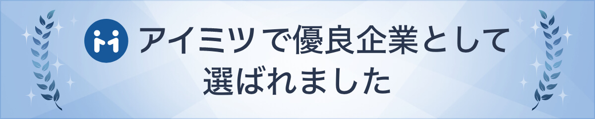 アイミツで優良企業として選ばれました