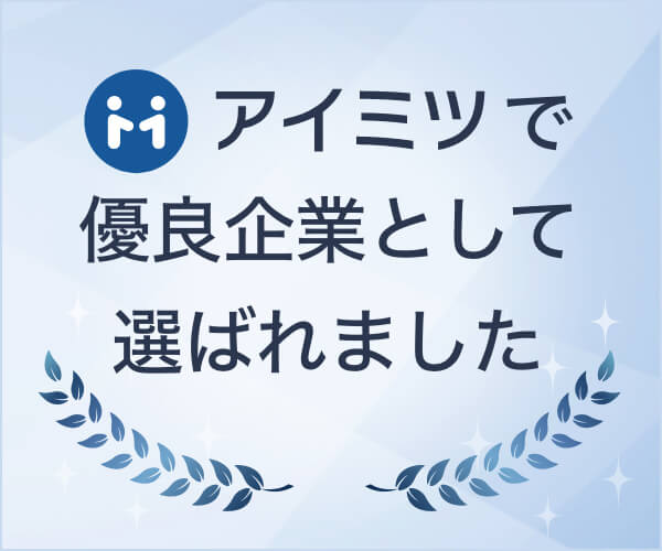 アイミツで優良企業として選ばれました